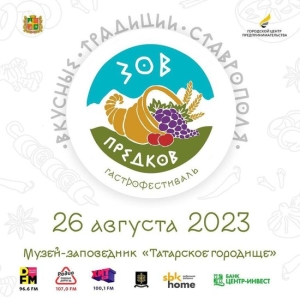 Жителей Ставрополя приглашают 26 августа на гастрономический фестиваль «Зов предков»