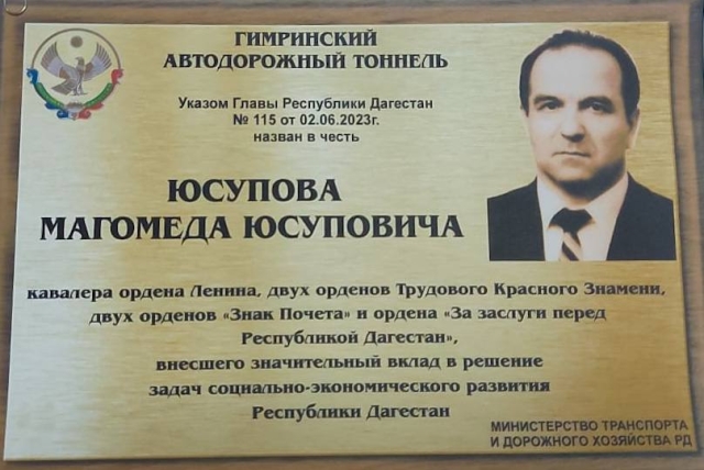<i>Гимринскому тоннелю в Дагестане присвоили имя Магомеда Юсупова</i>