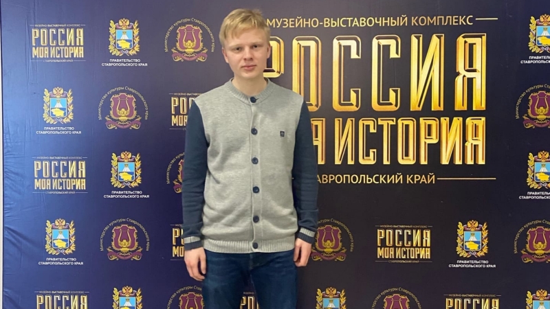 Студент Ставропольского филиала РАНХиГС посетил музей «Россия – моя история»