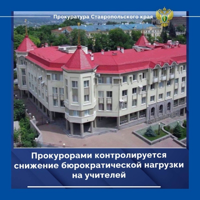 <i>В прокуратуре Ставрополья заявили о необоснованной нагрузке учителей</i>