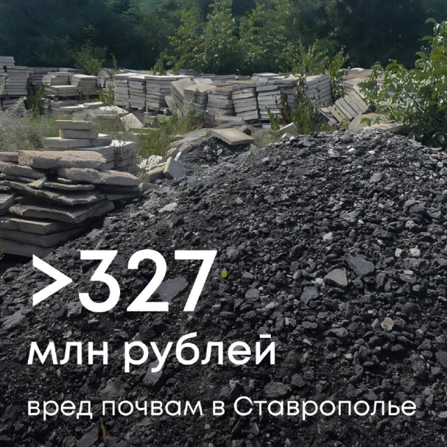 <i>На Ставрополье энергокомпания нанесла ущерб почве на 327 млн рублей</i>