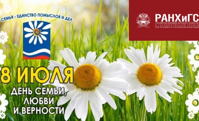 <i>В Ставропольском филиале РАНХиГС широко отметили День семьи, любви и верности</i>