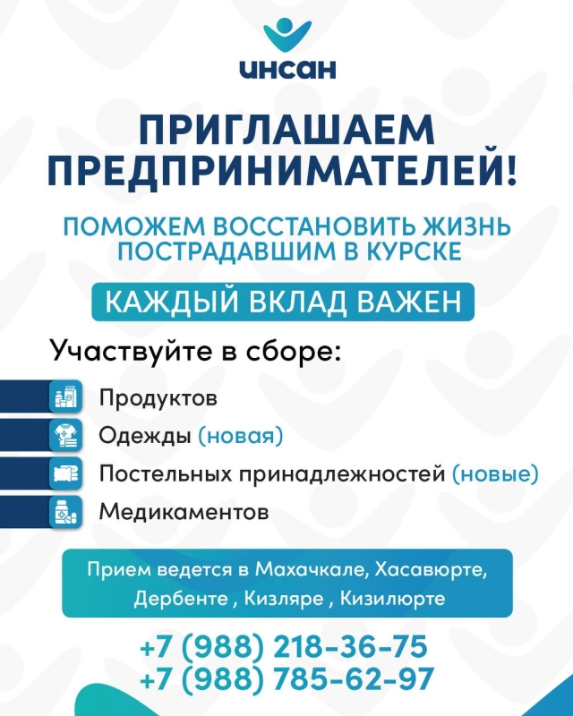 <i>Махачкалу, Дербент, Хасавюрт, Кизляр и Кизилюрт позвали присоединиться к сбору помощи Курску</i>