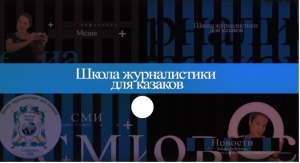 На Ставрополье запустили онлайн-школу журналистики для казаков