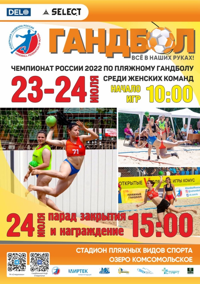 <i>Ставрополь примет заключительный тур женского ЧР по пляжному гандболу</i>