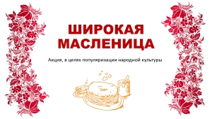 Ставропольцы приглашаются к участию в акции «Широкая масленица»