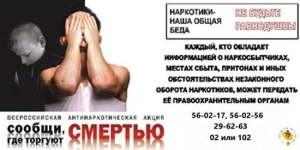 В Ставрополе стартовала акция «Сообщи, где торгуют смертью»