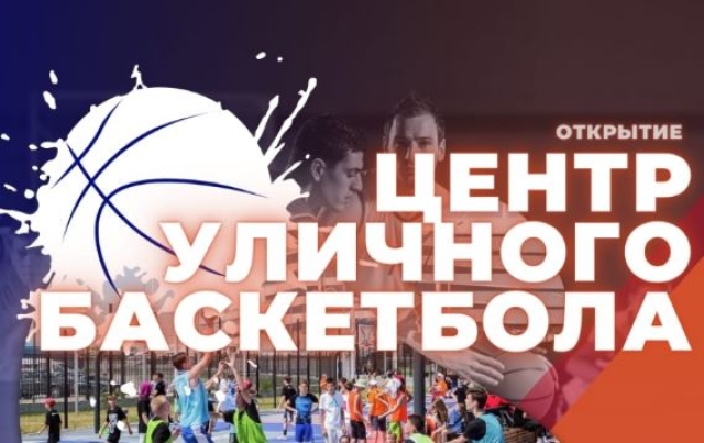 <i>В Ставрополе впервые проведут соревнования по уличному баскетболу</i>
