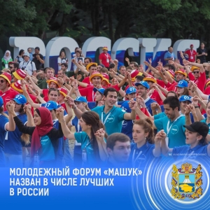 Пятигорский форум «Машук» вошел в тройку победителей Всероссийской премии молодежных достижений
