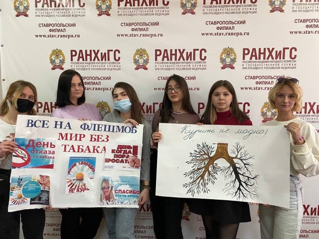 <i>Ставропольский филиал РАНХиГС отметил Международный день отказа от курения</i>