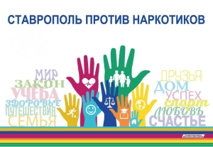 Программу ЗОЖ молодёжи Ставрополя расширят антинаркотическими мероприятиями