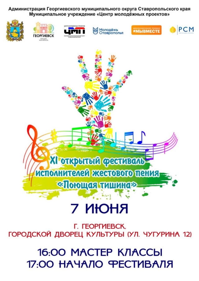 <i>В Георгиевске 7 июня откроется XI фестиваль жестового пения «Поющая тишина»</i>