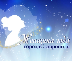 На звание «Женщина года» претендует 91 жительница Ставрополя