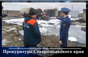 Прокуратура Ставрополья проверит обстоятельства возгорания бензовоза в Зеленокумске