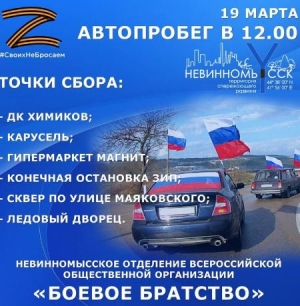 Жителей Невинномысска 19 марта приглашают на автопробег «СвоихНеБросаем»