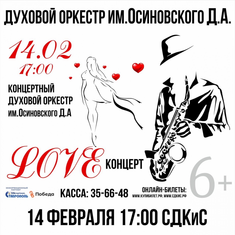 В Ставрополе 14 февраля состоится концерт, посвященный красоте любви