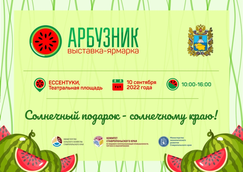 Ярмарка «Арбузник» в Ессентуках откроется 10 сентября