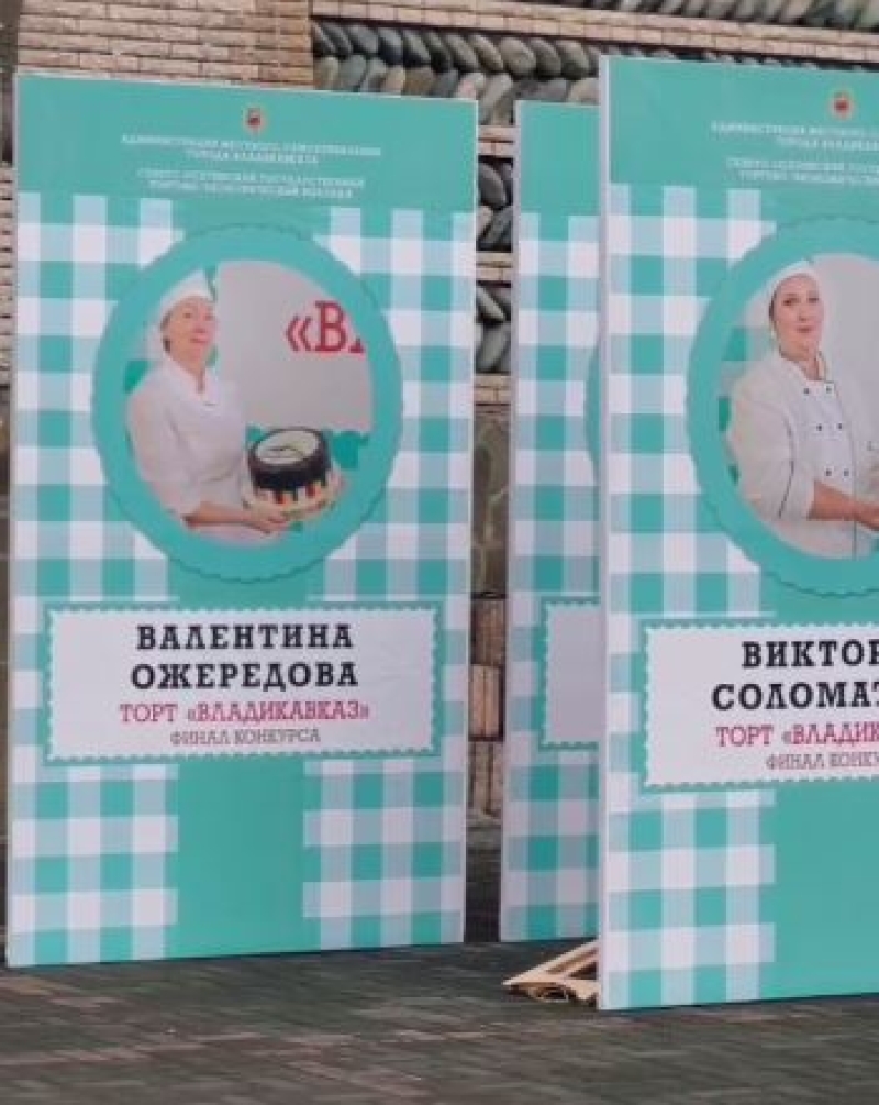 Во Владикавказе стартовал финал конкурса на лучший рецепт торта «Владикавказ»
