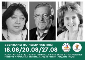 Ассамблея народов России приглашает ставропольцев на итоговый вебинар по участию во Всероссийской премии «Гордость нации»