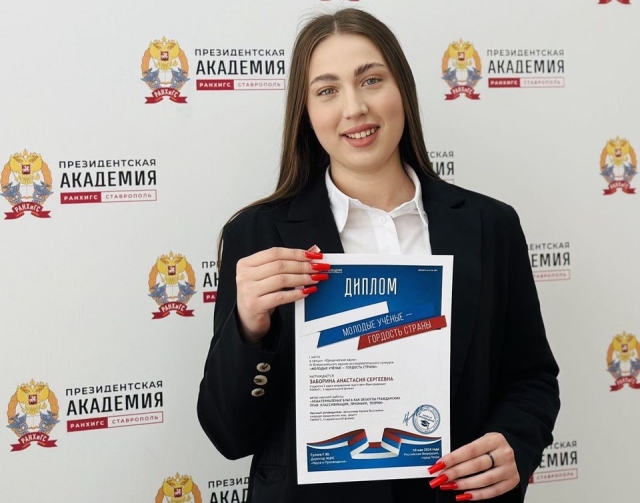 <i>Студентка Ставропольского филиала РАНХиГС стала лауреатом конкурса «Молодые ученые – гордость страны»</i>