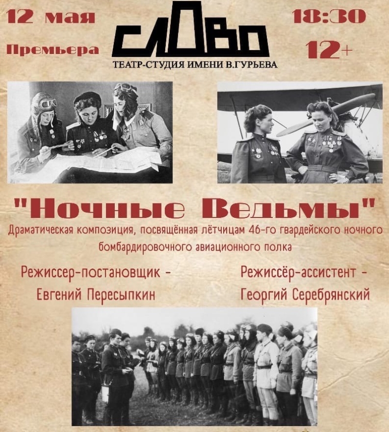 Театр-студия в Ставрополе покажет премьеру спектакля о "ночных ведьмах"