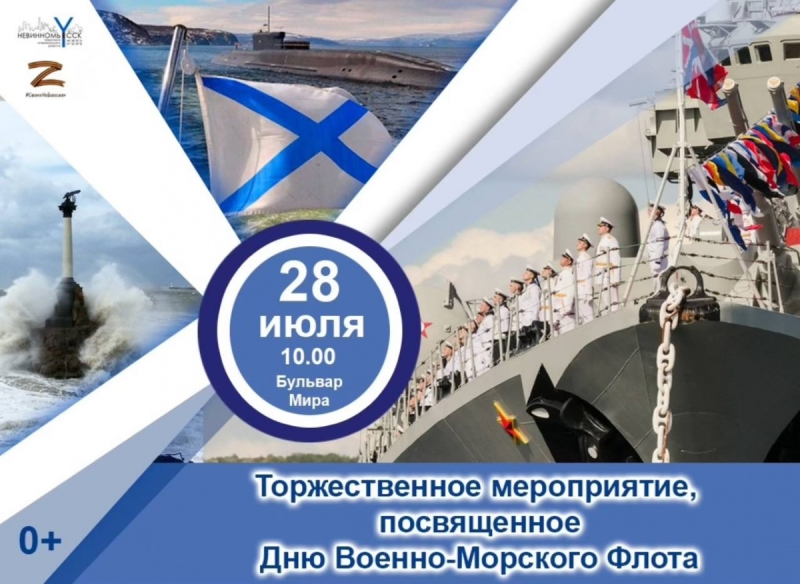 Невинномысцев позвали на День Военно-морского флота России