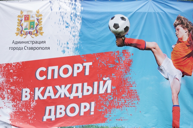 В Ставрополе спорт пришел в каждый двор