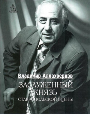 В Ставрополе издана книга «Заслуженный князь ставропольской сцены»