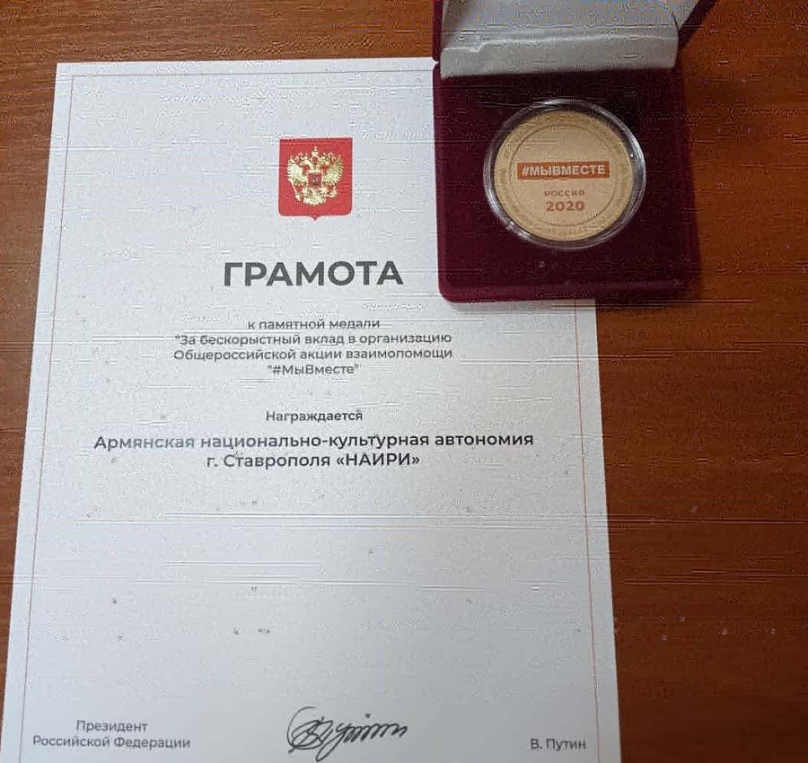 Волонтеров армянской общины Ставрополя отметили президентской медалью