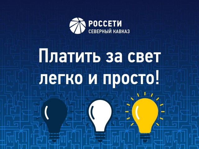 <i>&quot;Дагэнерго&quot;: Как легко и просто оплатить за потребленный энергоресурс?</i>