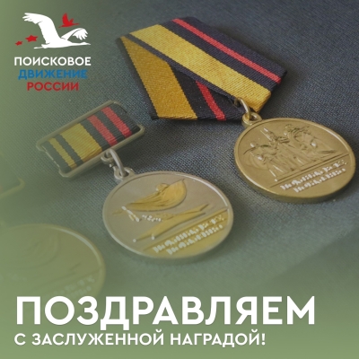 Знаками отличия за поисковую работу наградили ставропольских поисковиков