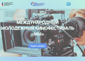 Международный кинофестиваль «Мы» ждёт работы от молодёжи Ставрополья