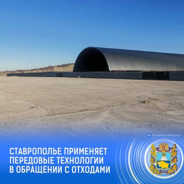 <i>На Ставрополье построили новый комплекс компостирования ТКО</i>