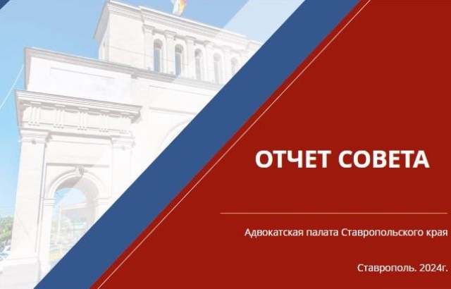 <i>В Адвокатской палате Ставрополья подвели итоги работы за 2024 год</i>