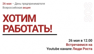 Бизнес-омбудсмен Ставрополья призвал поддержать акцию «Хотим работать!»