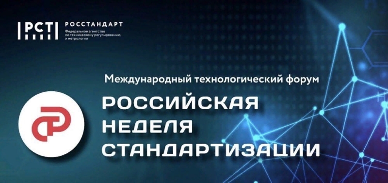 Российская неделя стандартизации 2022