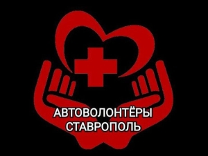 Автоволонтеры Ставрополья собрали гуманитарную помощь для Донбасса