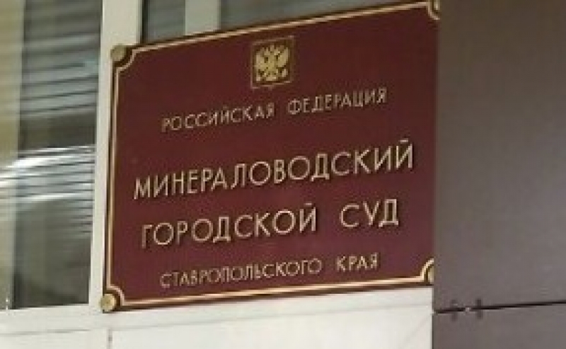Минераловодский городской суд ставропольского края сайт