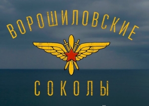 Коллектив Ставропольского медуниверситета завершил четвертую часть фильма «Ворошиловские соколы»