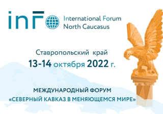 В Железноводске пройдёт форум «Северный Кавказ в меняющемся мире»