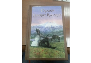 Сборник сказок Терских казаков вышел в свет