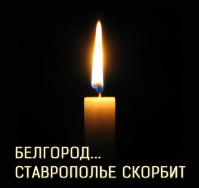<i>Губернатор Ставрополья выразил соболезнования белгородцам</i>