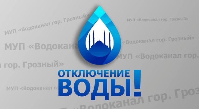 <i>Отдельные районы Грозного с утра останутся без воды</i>