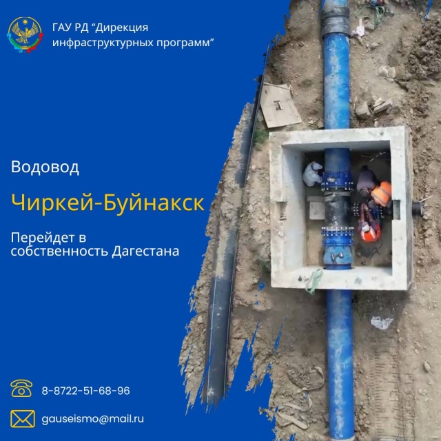 <i>Новый водовод «Чиркей-Буйнакск» перейдет в собственность Дагестана</i>