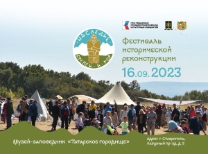 Ставрополь готовится к открытию 16 сентября III фестиваля «Наследие степей и гор»