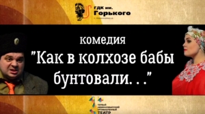 Жителей и гостей Невинномысска пригласили на комедийную премьеру