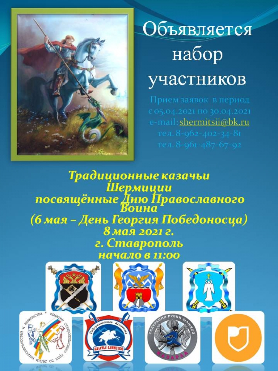 В Ставрополе объявлен прием заявок на участие в традиционных казачьих шермициях