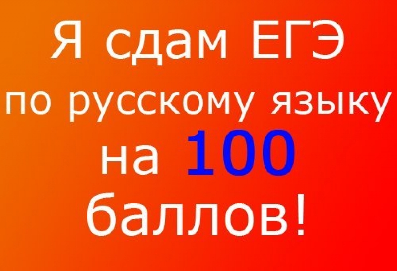 Егэ русский 100 баллов картинка