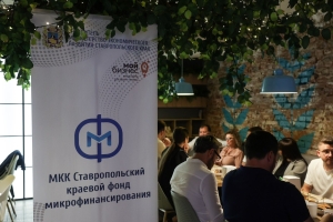Бизнес-завтрак с предпринимателями Ставрополя провели Фонд микрофинансирования и Центр молодежных проектов