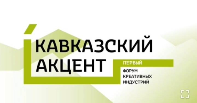 <i>Во Владикавказе стартует первый форум креативных индустрий «Кавказский акцент»</i>